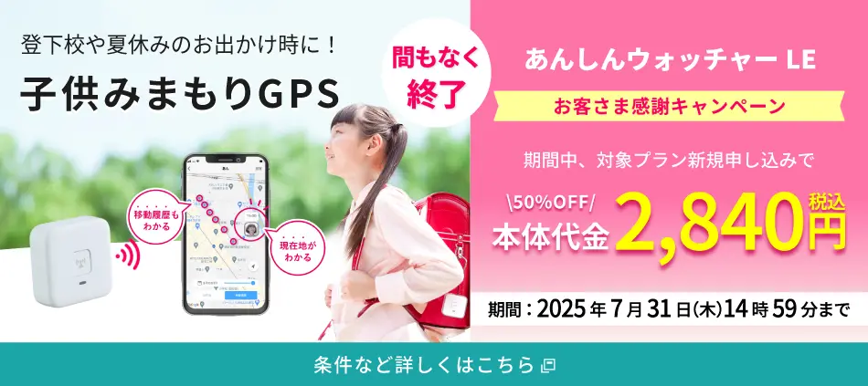 あんしんウォッチャー