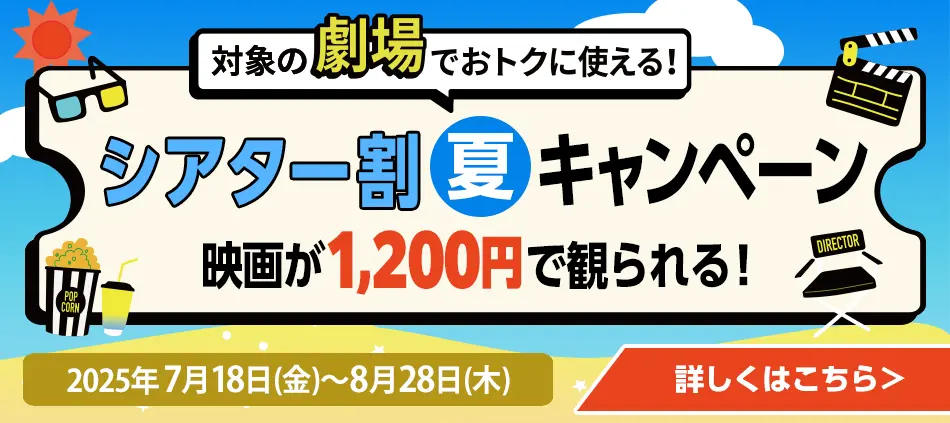 2025年度シアター割（夏キャンペーン）